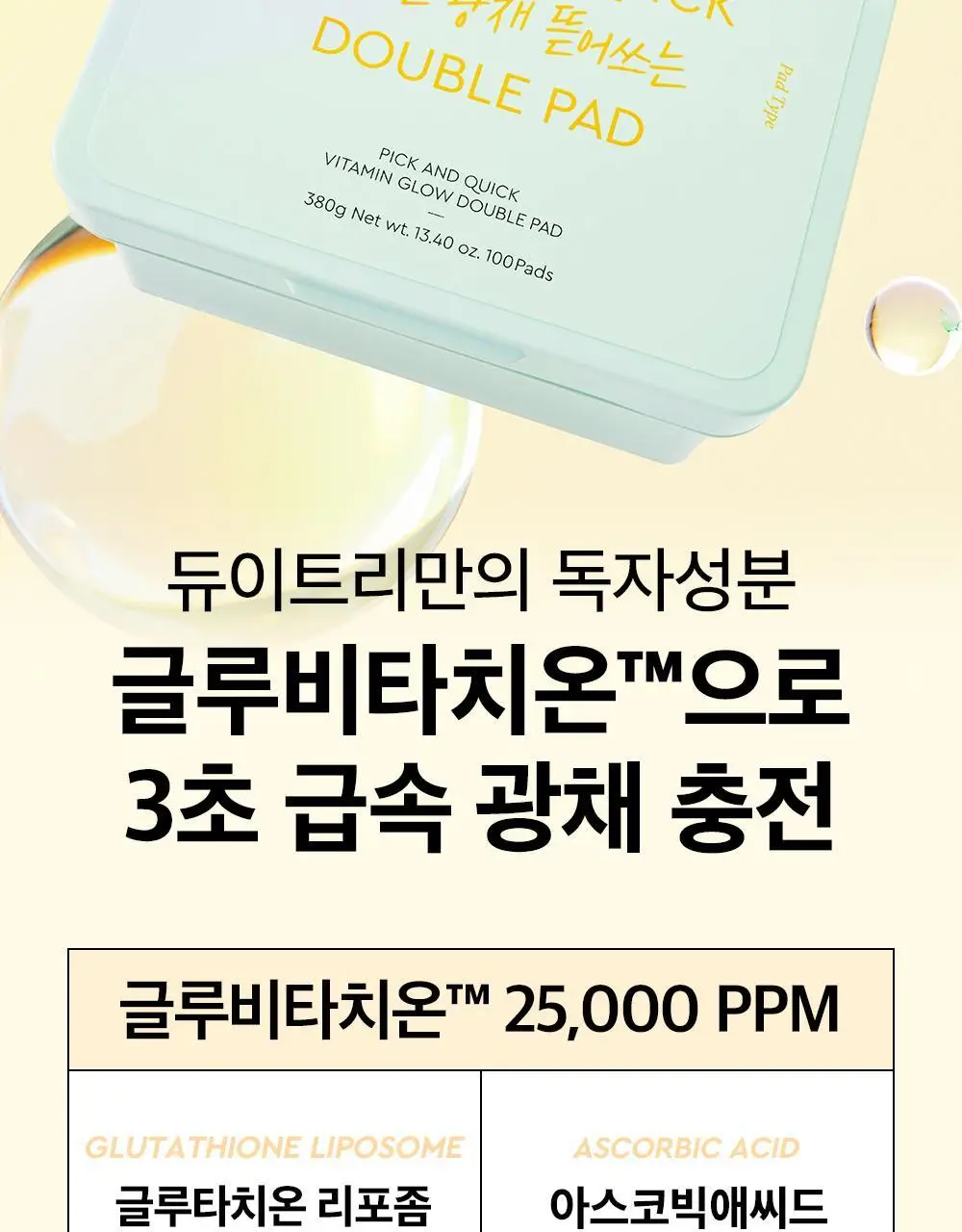 [대용량] 듀이트리 픽앤퀵 뜯어쓰는 더블 패드 100매 (화장발/카밍풀/모공탄력/비타광채) 상세페이지 23